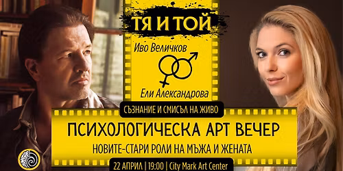 \u0422\u042f \u0418 \u0422\u041e\u0419 | \u041f\u0441\u0438\u0445\u043e\u043b\u043e\u0433\u0438\u0447\u0435\u0441\u043a\u0430 \u0410\u0420\u0422 \u0432\u0435\u0447\u0435\u0440 \u043d\u0430 \u0436\u0438\u0432\u043e \u0441 \u0418\u0432\u043e \u0412\u0435\u043b\u0438\u0447\u043a\u043e\u0432 \u0438 \u0415\u043b\u0438 \u0410\u043b\u0435\u043a\u0441\u0430\u043d\u0434\u0440\u043e\u0432\u0430