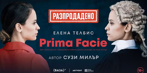 \u0420\u0410\u0417\u041f\u0420\u041e\u0414\u0410\u0414\u0415\u041d\u041e! Prima Facie | \u0421\u043e\u0444\u0438\u044f