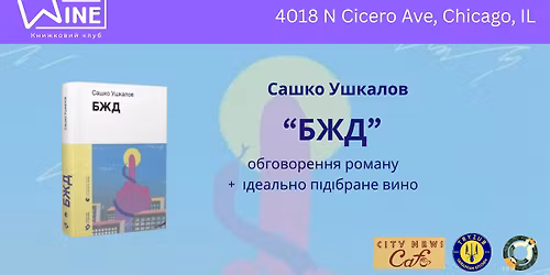 \u041e\u0431\u0433\u043e\u0432\u043e\u0440\u0435\u043d\u043d\u044f \u0440\u043e\u043c\u0430\u043d\u0443 "\u0411\u0416\u0414" \u0421\u0430\u0448\u043a\u0430 \u0423\u0448\u043a\u0430\u043b\u043e\u0432\u0430