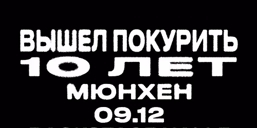 \u0412\u042b\u0428\u0415\u041b \u041f\u041e\u041a\u0423\u0420\u0418\u0422\u042c @ MUNICH