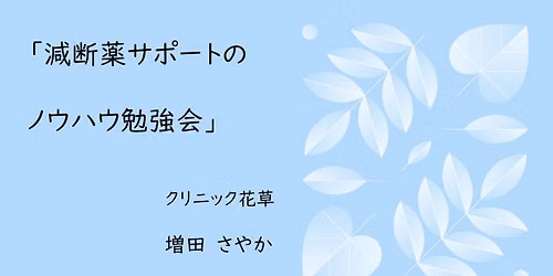 \u300c\u6e1b\u65ad\u85ac\u30b5\u30dd\u30fc\u30c8\u306e\u30ce\u30a6\u30cf\u30a6\u52c9\u5f37\u4f1a\u3000\u5927\u962a\u300d