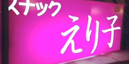 スナックえりこ～第六話 祝♡2.5周年
