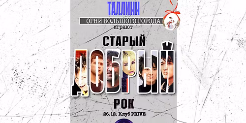 \ud83c\udfb8\u0421\u0422\u0410\u0420\u042b\u0419 \u0414\u041e\u0411\u0420\u042b\u0419 \u0420\u041e\u041a-\u0422\u0430\u043b\u043b\u0438\u043d\u043d:\u041a\u0418\u041d\u041e, \u0417\u0435\u043c\u0444\u0438\u0440\u0430, \u0421\u041f\u041b\u0418\u041d, \u041c\u0443\u043c\u0438\u0439 \u0422\u0440\u043e\u043b\u043b\u044c, \u0411\u0440\u0430\u0432\u043e, \u0414\u0414\u0422, \u0422\u0430\u043d\u0446\u044b \u041c\u0438\u043d\u0443\u0441,\u0410\u0433\u0430\u0442\u0430 \u041a\u0440\u0438\u0441\u0442\u0438