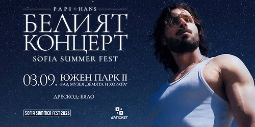 Papi Hans - Белият концерт @ Sofia Summer Fest 2026 — Sofia Summer Fest
