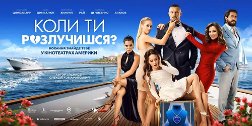 San Diego\/\u041f\u0440\u0435\u043c\u02bc\u0454\u0440\u0430  "\u041a\u043e\u043b\u0438 \u0442\u0438 \u0440\u043e\u0437\u043b\u0443\u0447\u0438\u0448\u0441\u044f?"\/When will you get divorced?