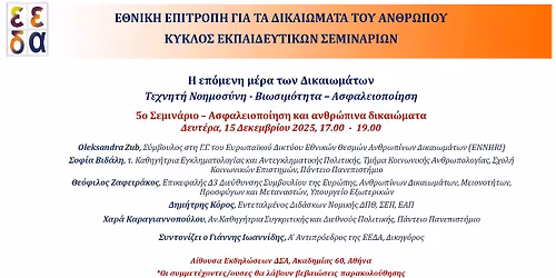 5\u03bf \u03a3\u03b5\u03bc\u03b9\u03bd\u03ac\u03c1\u03b9\u03bf \u03c4\u03b7\u03c2 \u0395\u0395\u0394\u0391 - \u0391\u03c3\u03c6\u03b1\u03bb\u03b5\u03b9\u03bf\u03c0\u03bf\u03af\u03b7\u03c3\u03b7 \u03ba\u03b1\u03b9 \u03b1\u03bd\u03b8\u03c1\u03ce\u03c0\u03b9\u03bd\u03b1 \u03b4\u03b9\u03ba\u03b1\u03b9\u03ce\u03bc\u03b1\u03c4\u03b1