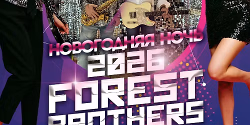 \u041d\u043e\u0432\u043e\u0433\u043e\u0434\u043d\u044f\u044f \u043d\u043e\u0447\u044c \u0441 Forest Brothers!