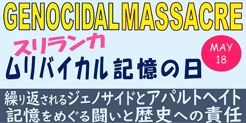 \u30b0\u30ed\u30fc\u30d0\u30eb\u30b8\u30e3\u30b9\u30c6\u30a3\u30b9\u7814\u7a76\u4f1a 5\u30fb17\u3000\u30e0\u30ea\u30d0\u30a4\u30ab\u30eb\u8a18\u61b6\u306e\u65e5\u30002026