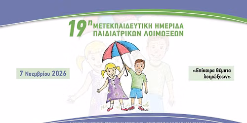19\u03b7 \u039c\u03b5\u03c4\u03b5\u03ba\u03c0\u03b1\u03b9\u03b4\u03b5\u03c5\u03c4\u03b9\u03ba\u03ae \u0397\u03bc\u03b5\u03c1\u03af\u03b4\u03b1 \u03a0\u03b1\u03b9\u03b4\u03b9\u03b1\u03c4\u03c1\u03b9\u03ba\u03ce\u03bd \u039b\u03bf\u03b9\u03bc\u03ce\u03be\u03b5\u03c9\u03bd