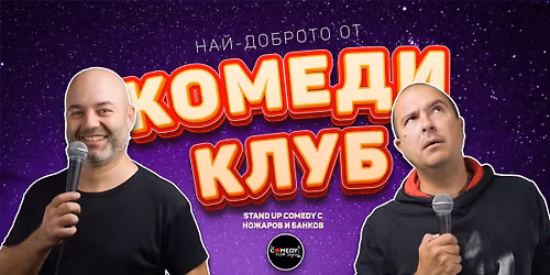 \u041d\u0430\u0439-\u0434\u043e\u0431\u0440\u043e\u0442\u043e \u043e\u0442 \u041a\u043e\u043c\u0435\u0434\u0438 \u041a\u043b\u0443\u0431 \u0441 3 \u043a\u043e\u043c\u0435\u0434\u0438\u0430\u043d\u0442\u0438