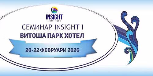 \u0421\u0435\u043c\u0438\u043d\u0430\u0440 \u0418\u043d\u0441\u0430\u0439\u0442 I, 20-22 \u0424\u0435\u0432\u0440\u0443\u0430\u0440\u0438 2026, \u0421\u043e\u0444\u0438\u044f