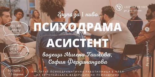 \u0413\u0440\u0443\u043f\u0430 \u0437\u0430 \u043f\u0441\u0438\u0445\u043e\u0434\u0440\u0430\u043c\u0430 \u0430\u0441\u0438\u0441\u0442\u0435\u043d\u0442 - I \u043d\u0438\u0432\u043e 2025