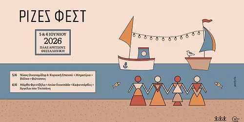 \u03a1\u0399\u0396\u0395\u03a3 \u03a6\u0395\u03a3\u03a4 2026 - \u0398\u0395\u03a3\u03a3\u0391\u039b\u039f\u039d\u0399\u039a\u0397 