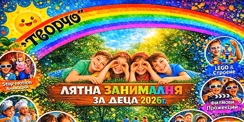 \ud83d\ude80\ud83c\udf08 \u041b\u044f\u0442\u043d\u0430 \u0410\u043a\u0430\u0434\u0435\u043c\u0438\u044f \u0422\u0432\u043e\u0440\u0447\u043e \u042e\u041d\u0418 2026: \u201c\u0421\u044a\u0437\u0434\u0430\u0439, \u043f\u043e\u0441\u0442\u0440\u043e\u0439, \u043e\u0442\u043a\u0440\u0438\u0439.\u201d \ud83c\udf08\ud83d\ude80