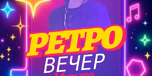 \u0420\u0435\u0442\u0440\u043e \u0432\u0435\u0447\u0435\u0440+\u0410\u0432\u0442\u043e\u043f\u0430\u0442\u0438 \u0434\u0438\u0441\u043a\u043e\u0442\u0435\u043a\u0430 90\u0445 \u0432 Derby