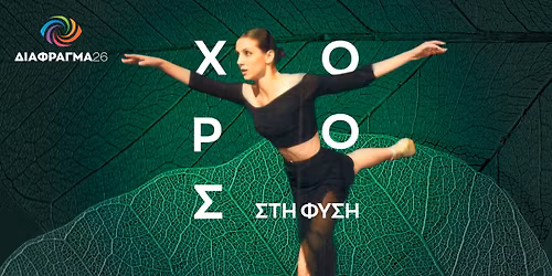 \u03a7\u039f\u03a1\u039f\u03a3 \u03a3\u03a4\u0397 \u03a6\u03a5\u03a3\u0397 (workshop)