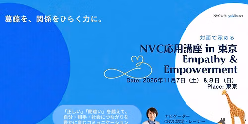 NVC\u5fdc\u7528\u8b1b\u5ea7in\u6771\u4eac -Empathy & Empowerment :\u845b\u85e4\u3092\u3001\u95a2\u4fc2\u3092\u3072\u3089\u304f\u529b\u306b