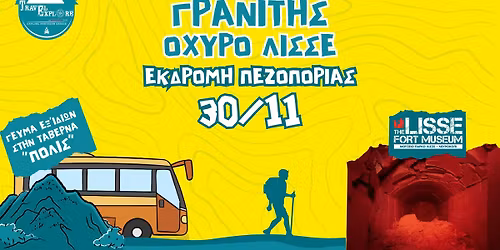 ΕΚΔΡΟΜΗ ΠΕΖΟΠΟΡΙΑΣ - ΓΡΑΝΙΤΗΣ ΟΧΥΡΟ ΛΙΣΣΕ