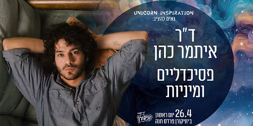 \u05e4\u05e1\u05d9\u05db\u05d3\u05dc\u05d9\u05d9\u05dd \u05d5\u05de\u05d9\u05e0\u05d9\u05d5\u05ea - \u05d3\u05f4\u05e8 \u05d0\u05d9\u05ea\u05de\u05e8 \u05db\u05d4\u05df