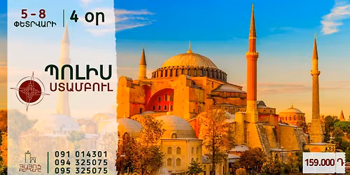 \u054a\u057f\u0578\u0582\u0575\u057f \u0574\u0568 \u054a\u0548\u053c\u054d\u0548 (\u054d\u057f\u0561\u0574\u0562\u0578\u0582\u056c) \u0569\u0561\u0572\u0565\u0580\u0578\u0582 \u0574\u0565\u057b (4 \u0585\u0580)