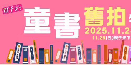 2025 \u89aa\u5b50\u5929\u4e0b\u7ae5\u66f8\u820a\u62cd