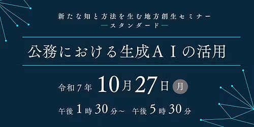 \u65b0\u305f\u306a\u77e5\u3068\u65b9\u6cd5\u3092\u751f\u3080\u5730\u65b9\u5275\u751f\u30bb\u30df\u30ca\u30fc\u300c\u516c\u52d9\u306b\u304a\u3051\u308b\u751f\u6210AI\u306e\u6d3b\u7528\u300d
