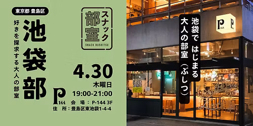 \u6e80\u54e1\u5fa1\u793c\u3011\u30b9\u30ca\u30c3\u30af\u90e8\u5ba4\uff08\u3076\u3057\u3064\uff09\u300c\u7b2c\u4e00\u56de \u6c60\u888b\u90e8\uff20P-144\u300d