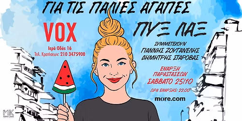 \u039f\u03b9 \u03a0\u03c5\u03be \u039b\u03b1\u03be \u03ad\u03c1\u03c7\u03bf\u03bd\u03c4\u03b1\u03b9 \u03c3\u03c4\u03bf VOX!