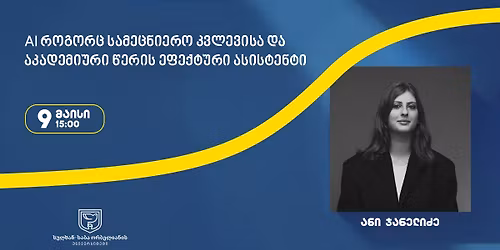 AI, \u10e0\u10dd\u10d2\u10dd\u10e0\u10ea \u10e1\u10d0\u10db\u10d4\u10ea\u10dc\u10d8\u10d4\u10e0\u10dd \u10d9\u10d5\u10da\u10d4\u10d5\u10d8\u10e1\u10d0 \u10d3\u10d0 \u10d0\u10d9\u10d0\u10d3\u10d4\u10db\u10d8\u10e3\u10e0\u10d8 \u10ec\u10d4\u10e0\u10d8\u10e1 \u10d4\u10e4\u10d4\u10e5\u10e2\u10e3\u10e0\u10d8 \u10d0\u10e1\u10d8\u10e1\u10e2\u10d4\u10dc\u10e2\u10d8