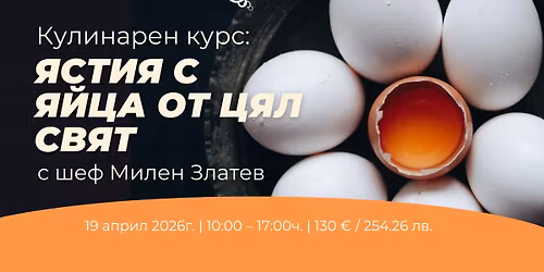 \u0415\u0434\u043d\u043e\u0434\u043d\u0435\u0432\u0435\u043d \u043a\u0443\u0440\u0441: \u201e\u042f\u0441\u0442\u0438\u044f \u0441 \u044f\u0439\u0446\u0430 \u043e\u0442 \u0446\u044f\u043b \u0441\u0432\u044f\u0442 - \u0427\u0430\u0441\u0442 2\u201c