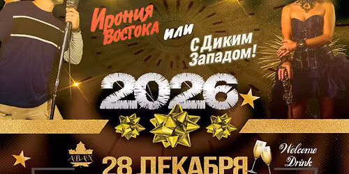 \u041f\u0440\u0435\u0434\u043d\u043e\u0432\u043e\u0433\u043e\u0434\u043d\u044f\u044f \u0412\u0435\u0447\u0435\u0440\u0438\u043d\u043a\u0430 \u0418\u0440\u043e\u043d\u0438\u044f \u0412\u043e\u0441\u0442\u043e\u043a\u0430 \u0438\u043b\u0438 \u0441 \u0414\u0438\u043a\u0438\u043c \u0417\u0430\u043f\u0430\u0434\u043e\u043c !