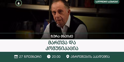 \u201e\u10db\u10d0\u10e0\u10d7\u10d5\u10d0 \u10d3\u10d0 \u10d9\u10dd\u10db\u10e3\u10dc\u10d8\u10d9\u10d0\u10ea\u10d8\u10d0" - \u10d6\u10e3\u10e0\u10d0 \u10db\u10ee\u10d4\u10d8\u10eb\u10d4