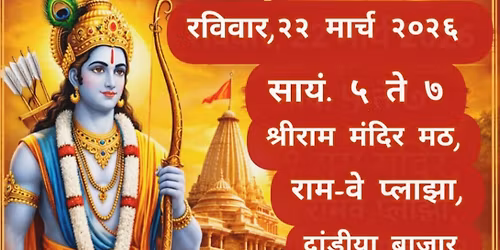 सेवार्थी सामूहिक रामरक्षा पठण