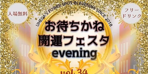 2026.01.16\u3010\u304a\u5f85\u3061\u304b\u306d\u958b\u904b\u30d5\u30a7\u30b9\u30bf evening vol.34\u3011