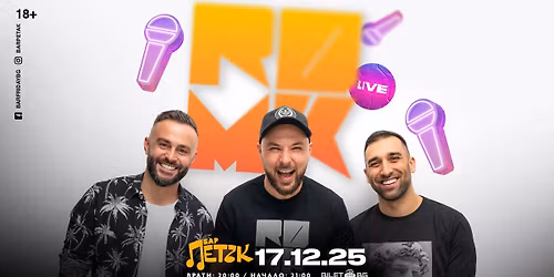 RDMK LIVE - \u0411\u0430\u0440 \u041f\u0435\u0442\u044a\u043a - 17.12.2025