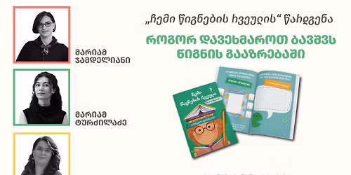 \u10e0\u10dd\u10d2\u10dd\u10e0 \u10d3\u10d0\u10d5\u10d4\u10ee\u10db\u10d0\u10e0\u10dd\u10d7 \u10d1\u10d0\u10d5\u10e8\u10d5\u10e1 \u10ec\u10d8\u10d2\u10dc\u10d8\u10e1 \u10d2\u10d0\u10d0\u10d6\u10e0\u10d4\u10d1\u10d0\u10e8\u10d8 (\u201e\u10e9\u10d4\u10db\u10d8 \u10ec\u10d8\u10d2\u10dc\u10d4\u10d1\u10d8\u10e1 \u10e0\u10d5\u10d4\u10e3\u10da\u10d8\u10e1\u201c \u10ec\u10d0\u10e0\u10d3\u10d2\u10d4\u10dc\u10d0)