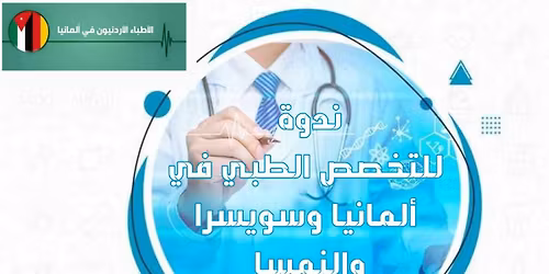 \u0627\u0644\u062a\u062e\u0635\u0635 \u0627\u0644\u0637\u0628\u064a \u0641\u064a \u0623\u0644\u0645\u0627\u0646\u064a\u0627 \u0648\u0633\u0648\u064a\u0633\u0631\u0627 \u0648\u0627\u0644\u0646\u0645\u0633\u0627 