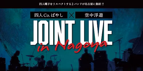 \u56db\u4ebaCo.\u3070\u3084\u3057 \u2715 \u7a7a\u4e2d\u6d6e\u904a JOINT LIVE  in Nagoya