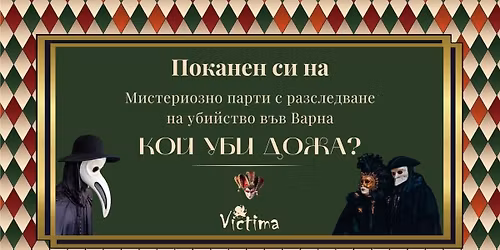 \u0412\u0410\u0420\u041d\u0410 | \u041c\u0438\u0441\u0442\u0435\u0440\u0438\u043e\u0437\u043d\u043e \u043f\u0430\u0440\u0442\u0438 \u0441 \u0440\u0430\u0437\u0441\u043b\u0435\u0434\u0432\u0430\u043d\u0435 \u043d\u0430 \u0443\u0431\u0438\u0439\u0441\u0442\u0432\u043e | Murder Mystery Party 