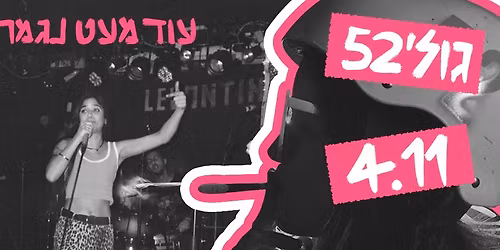 \u05d2\u05d5\u05dc\u05d952 \u05d1\u05de\u05d5\u05e4\u05e2 \u05d4\u05e9\u05e7\u05ea \u05d0\u05dc\u05d1\u05d5\u05dd