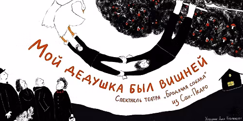 \u0421\u043f\u0435\u043a\u0442\u0430\u043a\u043b\u044c  "\u041c\u043e\u0439 \u0434\u0435\u0434\u0443\u0448\u043a\u0430 \u0431\u044b\u043b \u0432\u0438\u0448\u043d\u0435\u0439" (Santa Monica)