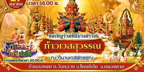 ✨🙏 พิธีบวงสรวงใหญ่ท้าวเวสสุวรรณ ประจำปี 2569 🙏✨ 