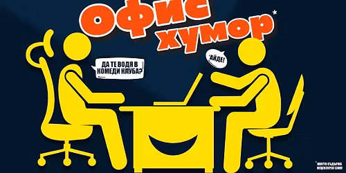 \u0412\u0435\u0447\u0435\u0440 \u043d\u0430 \u041e\u0444\u0438\u0441 \u0425\u0443\u043c\u043e\u0440\u0430 \u0441 \u0411\u0430\u043d\u043a\u043e\u0432, \u0420\u0430\u0434\u043e\u0435\u0432 \u0438 \u0413\u0435\u043e\u0440\u0433\u0438\u0435\u0432 \u2013 \u0421\u043c\u0435\u0439 \u0441\u0435 \u0441 \u043a\u043e\u043b\u0435\u0433\u0438!