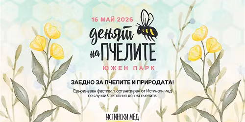 \u0414\u0435\u043d\u044f\u0442 \u043d\u0430 \u043f\u0447\u0435\u043b\u0438\u0442\u0435 2026 | \u0415\u0434\u043d\u043e\u0434\u043d\u0435\u0432\u0435\u043d \u0444\u0435\u0441\u0442\u0438\u0432\u0430\u043b \u043e\u0442 \u0418\u0441\u0442\u0438\u043d\u0441\u043a\u0438 \u043c\u0435\u0434