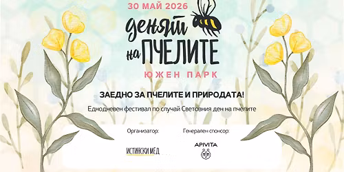 \u0414\u0435\u043d\u044f\u0442 \u043d\u0430 \u043f\u0447\u0435\u043b\u0438\u0442\u0435 2026 | \u0415\u0434\u043d\u043e\u0434\u043d\u0435\u0432\u0435\u043d \u0444\u0435\u0441\u0442\u0438\u0432\u0430\u043b \u043e\u0442 \u0418\u0441\u0442\u0438\u043d\u0441\u043a\u0438 \u043c\u0435\u0434