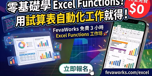 \u514d\u8cbb - \u5168\u65b9\u4f4d Excel Functions (\u51fd\u6578) \u61c9\u7528\u5de5\u4f5c\u574a (Cantonese Speaker)