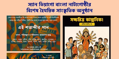 স্যান ডিয়েগো নাট্যগোষ্ঠীর হৈমন্তিক সাংস্কৃতিক অনুষ্ঠান