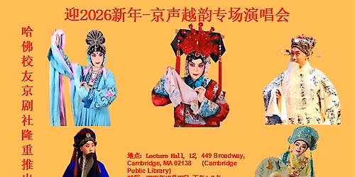 \u54c8\u4f5b\u6821\u53cb\u4eac\u5267\u793e--\u8fce2026\u65b0\u5e74--\u4eac\u5267\u300a\u56db\u90ce\u63a2\u6bcd\u300b\u5b8c\u6574\u7248\u300a\u5750\u5bab\u300b\u6ce2\u58eb\u987f\u9996\u6f14-\u66a8\u4eac\u58f0\u8d8a\u97f5\u4e13\u573a\u6f14\u5531\u4f1a