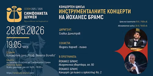 \u041a\u043e\u043d\u0446\u0435\u0440\u0442\u0435\u043d \u0446\u0438\u043a\u044a\u043b - \u0418\u043d\u0441\u0442\u0440\u0443\u043c\u0435\u043d\u0442\u0430\u043b\u043d\u0438\u0442\u0435 \u043a\u043e\u043d\u0446\u0435\u0440\u0442\u0438 \u043d\u0430 \u0419\u043e\u0445\u0430\u043d\u0435\u0441 \u0411\u0440\u0430\u043c\u0441