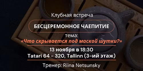  \u0411\u0435\u0441\u0446\u0435\u0440\u0435\u043c\u043e\u043d\u043d\u043e\u0435 \u0447\u0430\u0435\u043f\u0438\u0442\u0438\u0435  \u00ab\u0427\u0442\u043e \u0441\u043a\u0440\u044b\u0432\u0430\u0435\u0442\u0441\u044f \u043f\u043e\u0434 \u043c\u0430\u0441\u043a\u043e\u0439 \u0448\u0443\u0442\u043a\u0438?\u00bb 